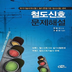 동일출판사 새책-스테이책터 [철도신호 문제해설] -국가기술자격시험/철도운영기관 입사시험 대비-동일출판사-한봉석 지음 조용관 감수-, 철도신호 문제해설