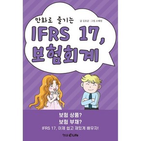 만화로 즐기는 IFRS 17 보험회계