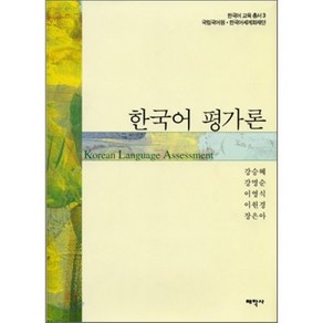 한국어 교육 총서 3 한국어 평가론, 태학사, 강승혜 외 공저