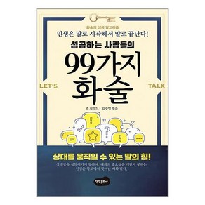 백만문화사 성공하는 사람들의 99가지 화술 (마스크제공)