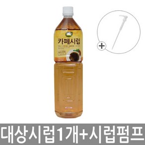 대상 카페시럽 1.5L [전용 카페시럽 펌프 포함] 카페시럽 슈가시럽 슈가시럽 p20