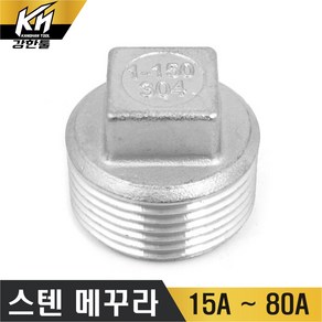 스텐 메꾸라 플러그 스테인레스 플럭 PLUG 캡, 1개