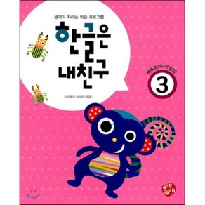 한글은 내친구 3:생각이 자라는 학습 프로그램, 블랙베베, 주니어멘토-한글은 내친구 초등