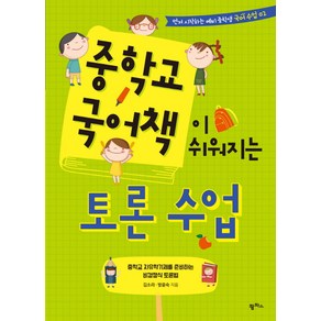 중학교 국어책이 쉬워지는 토론 수업:중학교 자유학기제를 준비하는 비경쟁식 토론법