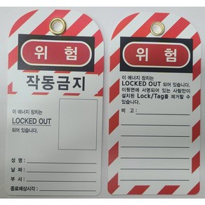 로토코리아 LOTO 작동금지 태그 LK-T11/LK-T12 (안전 태그 사진부착형 테그), 1개