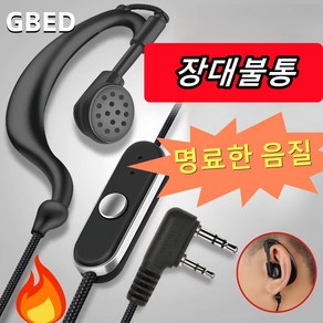 GBED 유선 무전기 전용 이어폰 귀걸이형 이어마이크 K헤드 통용 랜덤으로 작은 선물 증정