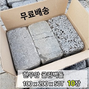 [케이스톤] 10장 100x200x50T 현무암 굴림벽돌 - 화산석 벽돌 사고석 담장석 정원석 정원돌 블럭 굴림석 판석 판재 파이어피트 경계석 대용 화단 정원 꾸미기