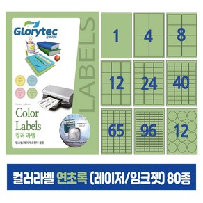 컬러라벨 연초록 (레이저/잉크젯겸용) 50매 스티커라벨 카페 답례품 핸드메이드, 18칸_GR9218_63.3x45.1mm_50매