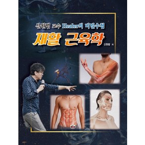 재활 근육학:신원범 교수 Healer의 비밀수첩