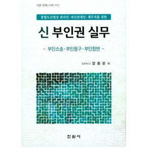 통합도산법상 관리인 파산관재인 채무자를 위한신 부인권 실무:부인소송ㆍ부인청구ㆍ부인항변  이론ㆍ판례ㆍ사례ㆍ서식, 진원사