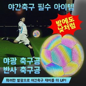 HAM 빛나는 축구 공 5호 반사 축구공 K리그 야간 축구팀 축구경기 프리미엄 남자친구 선물