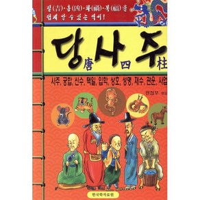 당사주, 한국학자료원 편집부(저), 한국학자료원, 편집부 저