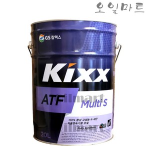 오일마트 킥스 KIXX ATF MULTI S 20리터 멀티 자동미션오일 4단-8단 변속기, 1개