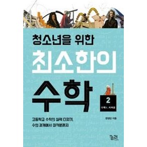 최소한의 수학 2 수학2 (미적분) (청소년을 위한), 궁리, 장영민