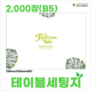 푸드프린테크 테이블 세팅지 셋팅지 업소용세팅지 당일배송 B5 2000장, 2000개