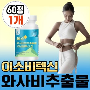 [ 체지방 급다이어트] 와사비잎 추출물 다이어트 소우코우 이소비텍신, 1개, 60정