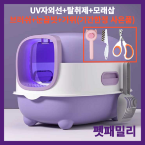 펫패밀리 UV자외선 고양이화장실 항균 탈취 사막화방지 대형 특대형, 퍼플, 1개