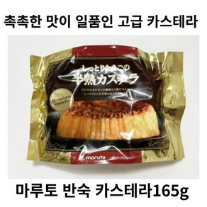 마루토 반숙 카스테라 165g, 1개