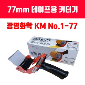 테이프커터기 / 손잡이커터기/ 75mm / 50mm / KM505-77 / 테이프카터기, KM no1 77mm