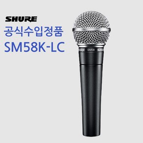 찬양랜드 빠른발송 /슈어 SHURE SM58K-LC 스위치 없음/ 다이나믹 유선 마이크 보컬용 마이크/ 삼아정품