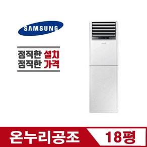 삼성 기본설치비 스탠드 냉난방기 AP072RAPDBH1(18평)