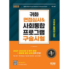 2023 귀화 면접심사 & 사회통합프로그램 구술시험 (개정3판), 시대고시기획 시대교육