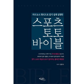 카드뉴스 형식으로 알기 쉽게 설명한스포츠토토 바이블:현직 스포츠 애널리스트가 알려주는 올바른 베팅법!, 아티오, 장은석