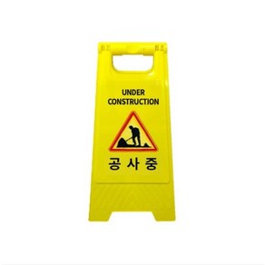 대호통상 미니A형표지판 공사중 W30xH60 이동식 접이식 소형 입간판 / 안내표시판, 혼합색상, 1개