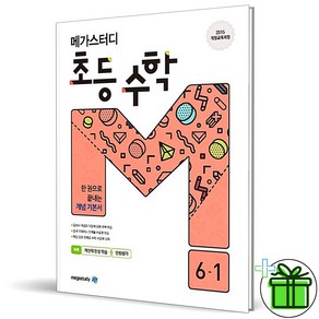 (GIFT+) 메가스터디 초등 수학 6-1 개념 기본서, 초등6학년