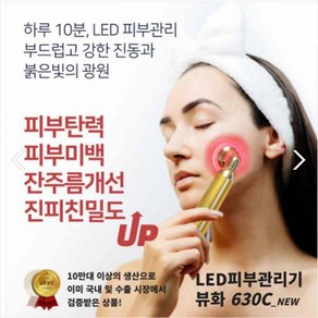 뷰화 630c LED케어 피부 마사지 관리 기 뷰티디바이스