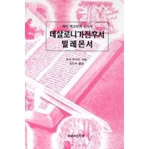 데살로니가전후서 빌레몬서:피터 럭크만의 주석서, 말씀보존학회