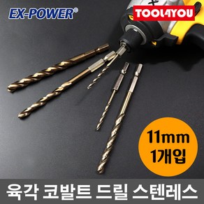 와이지원 스텐 코발트 기리 스텐레스 드릴비트 비트, YG 스텐기리 11mm, 1개