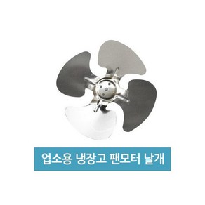 업소용 냉장고 수리 부품 - 6W 팬모터