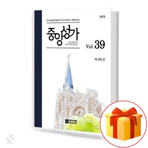 중앙성가 39집 (무선 스프링제본) [선택구매] 중앙아트, 중앙성가Vol.39(무선)