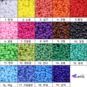 루앤블리 2mm 3mm 4mm 시드비즈 15g 마스크스트랩 마스크줄 반지 팔찌 목걸이 비즈공예