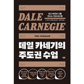 데일 카네기의 주도권 수업 (최고 버전의 나를 만드는 인생 로드맵) 양장본 Hardcover