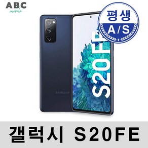 삼성전자 갤럭시 S20FE 공기계 자급제 리퍼폰 사은품 증정 ABC모바일