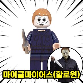 호환블록 할로윈 스페셜 공포/호러 캐릭터 브릭 미니피규어 컬렉션, 1개