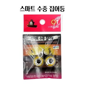 연피싱 스마트 수중 3D EYE 미니 집어등 갈치 한치 갑오징어 문어 쭈꾸미 볼락등