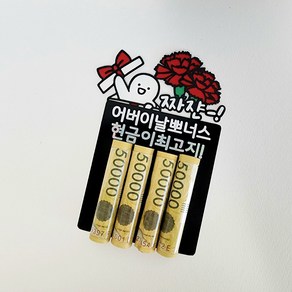가정의달 어버이날 뽀너스 용돈토퍼 용돈이벤트, 1개