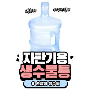 손잡이 물통 자판기생수통 커피자판기물통, 1개