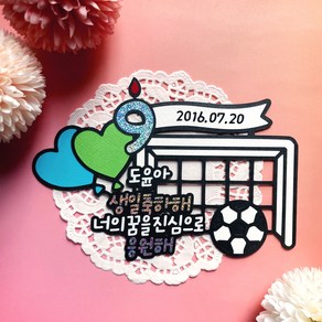 [다솜토퍼] 축구 토퍼 유소년 축구공 축구골대 생일 케이크 장식 유니크한 자체제작, 1개