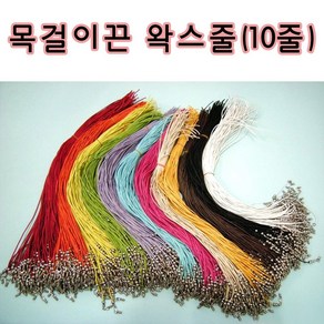 핸디몰 목걸이끈 왁스줄(목걸이줄 부자재DIY)고리형 목걸이끈줄, 랜덤혼합(10줄)