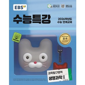 EBS 수능특강 생명과학 2 (2026 수능), 1개