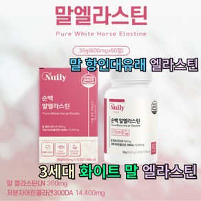 3세대엘라스틴 화이트 순백 말엘라스틴 식약처인증 HACCP 식약청 이너뷰티 데스모신 이소데스모신 초저분자 피쉬콜라겐 300달톤 어린콜라겐 모로오렌지 히알루론산비오틴 비타민, 1개, 60정