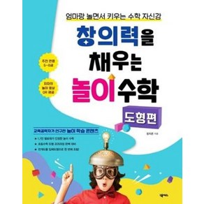 창의력을 채우는 놀이 수학 : 도형편, 넥서스(단)