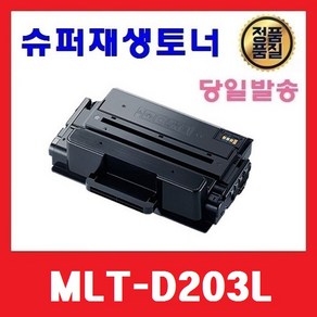 MLT-D203L 슈퍼재생토너 SL-M3310ND M3320ND M3370FD M3820D/DW M3870FW M4020ND M4070FR