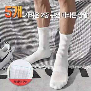 남녀공용 마라톤양말 장목 쿠션 스포츠 러닝 논슬립 ( 5켤레 / 화이트 / 장목 ), 5개