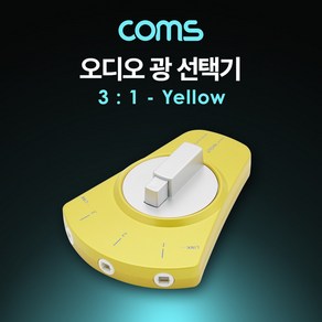 Coms 오디오광 Optical 선택기 3:1 Yellow BT537, 본상품선택