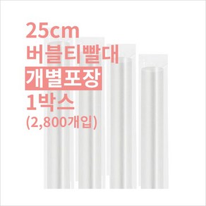 [박스] 25cm 버블티 빨대 개별포장 투명, 2800개